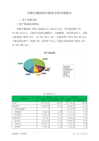 申联生物2020年财务分析详细报告