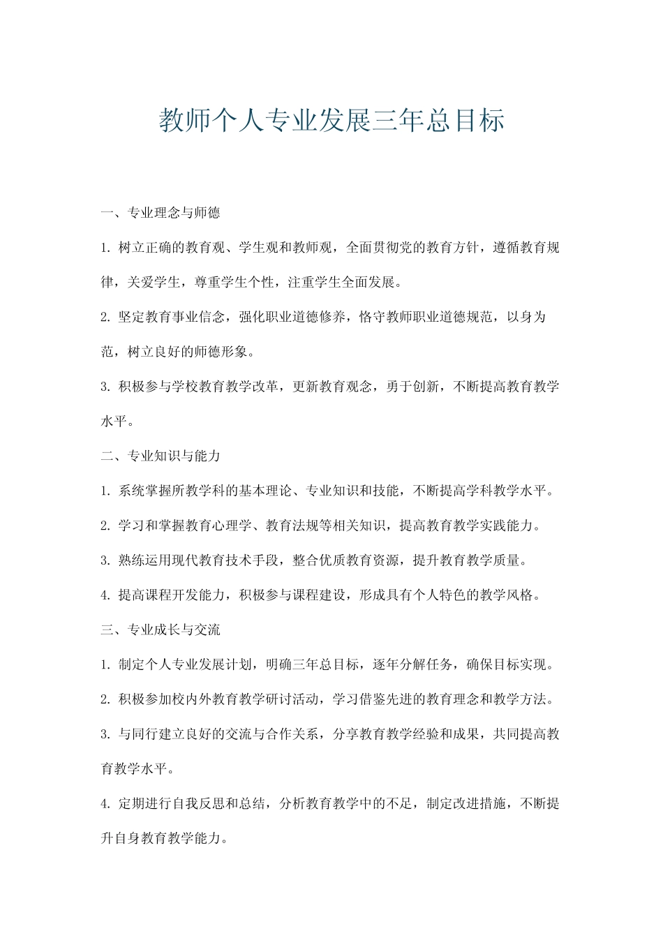 教师个人专业发展三年总目标_第1页