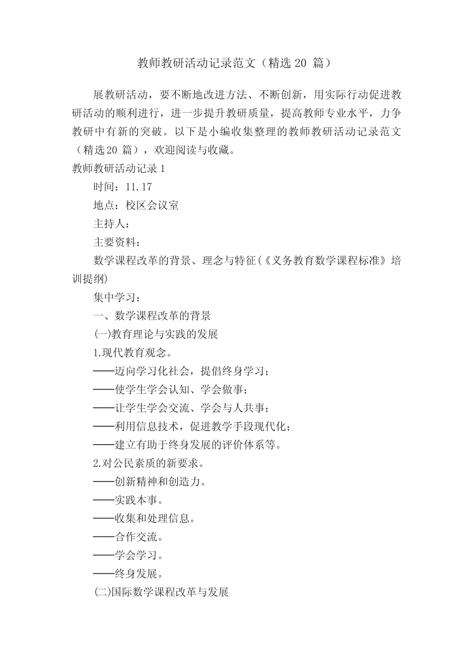 教师教研活动记录范文(精选20则)_第1页