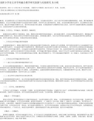 浅析小学语文多学科融合教学研究创新与实验探究朱小欧