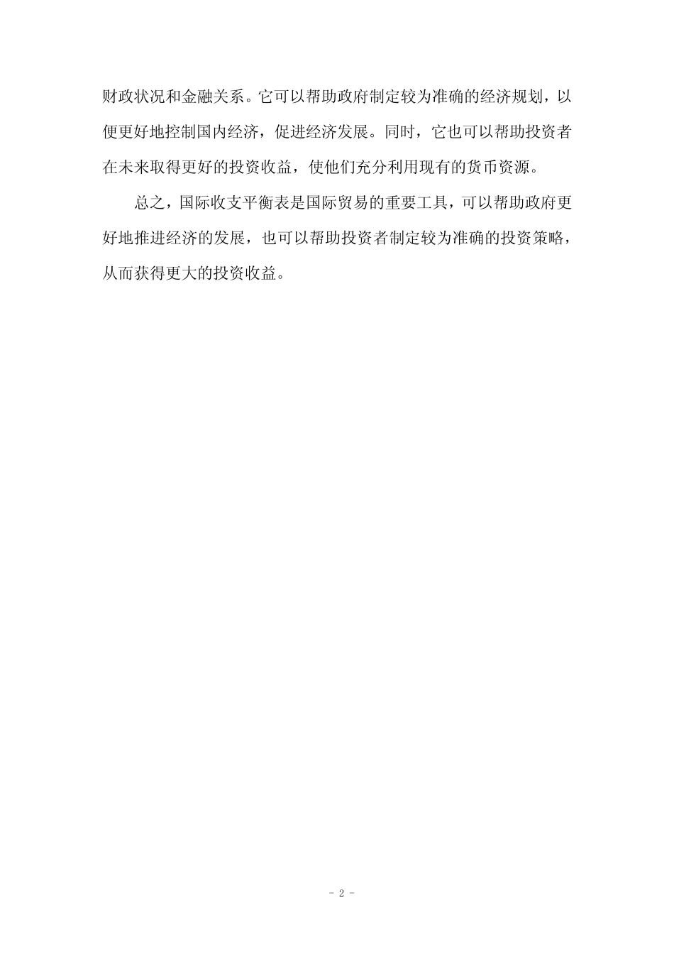 国际收支平衡表名词解释_第2页