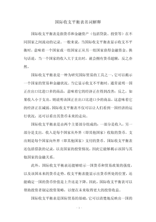 国际收支平衡表名词解释