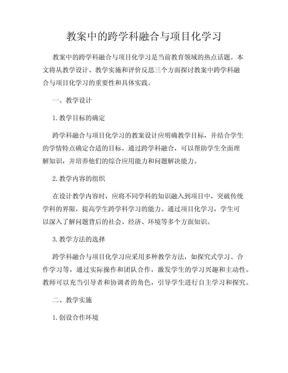 教案中的跨学科融合与项目化学习_第1页