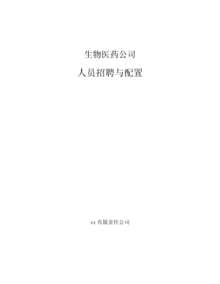 生物医药公司人员招聘与配置