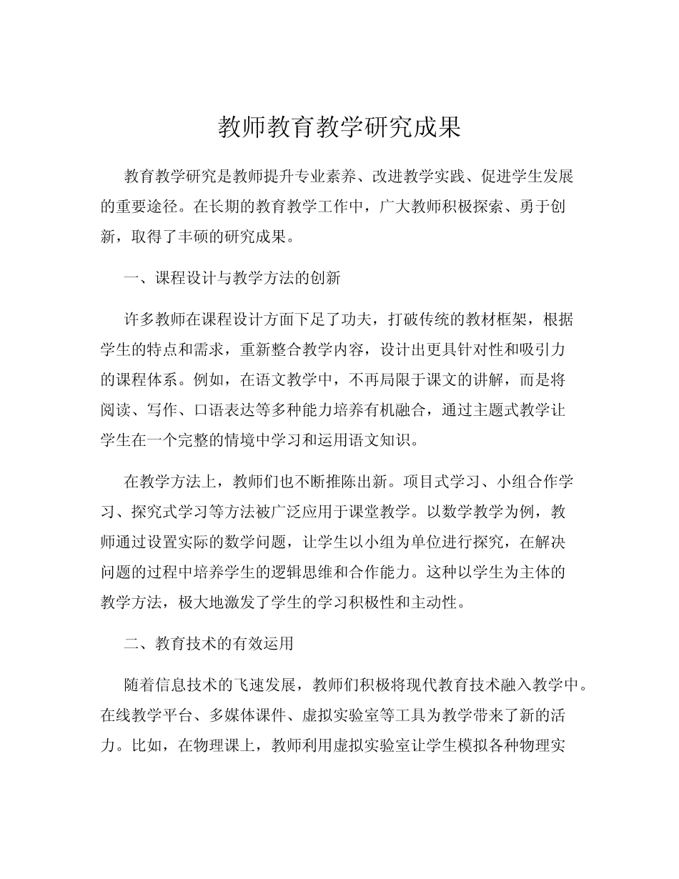 教师教育教学研究成果_第1页
