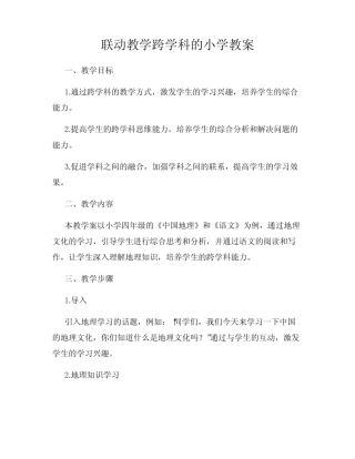 联动教学跨学科的小学教案