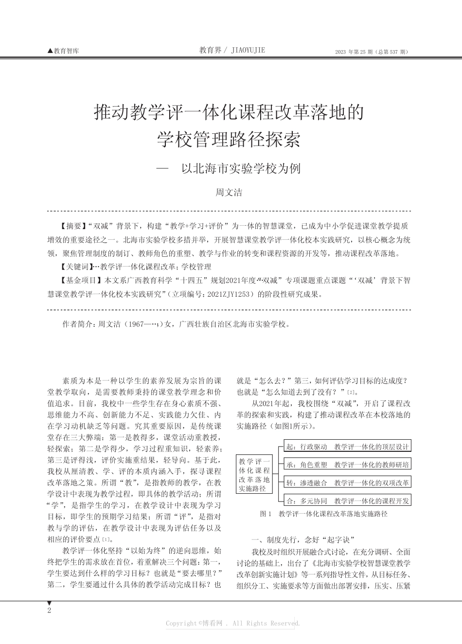 推动教学评一体化课程改革落地的学校管理路径探索——以北海市实验学校_第1页