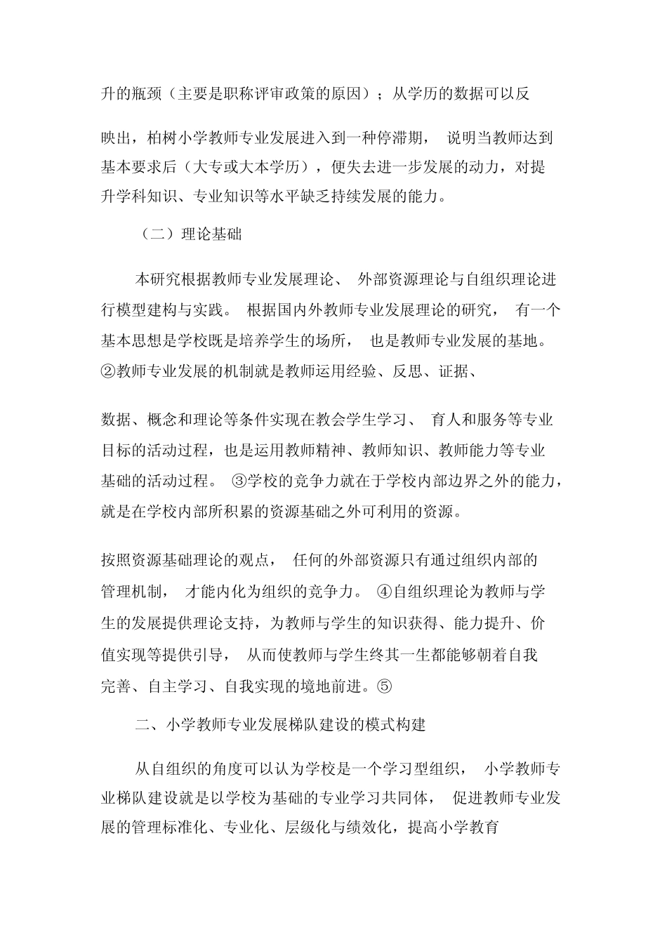 小学教师专业发展梯队建设研究-精品文档_第2页