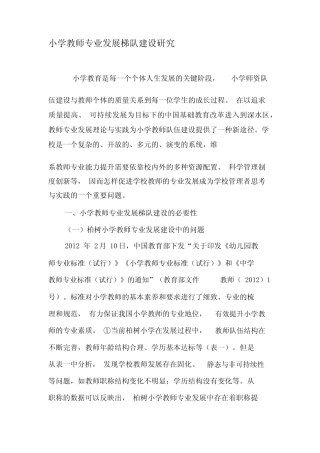 小学教师专业发展梯队建设研究-精品文档