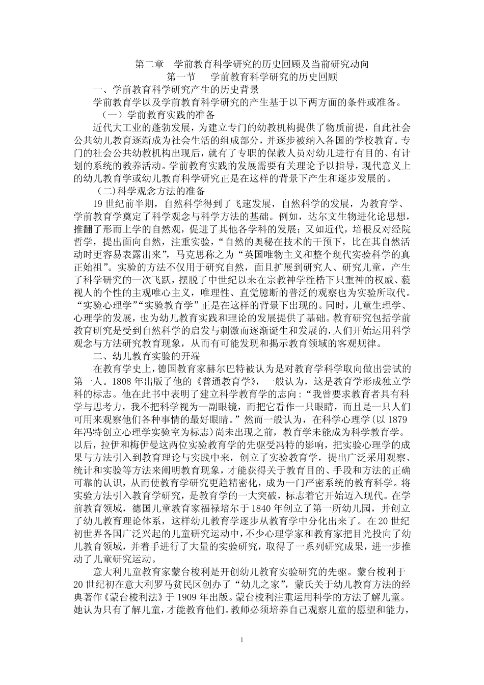 第二章 学前教育科学研究的历史回顾及当前研究动向_第1页