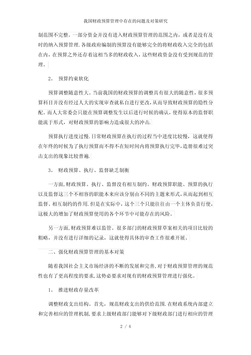 我国财政预算管理中存在的问题及对策研究_第2页