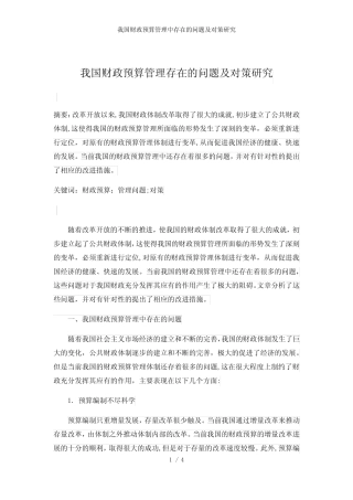 我国财政预算管理中存在的问题及对策研究