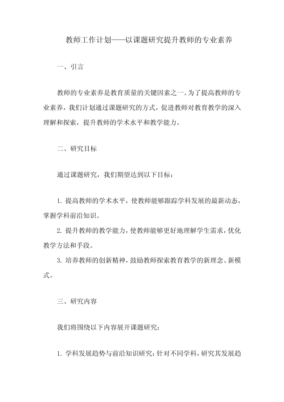 教师工作计划——以课题研究提升教师的专业素养_第1页