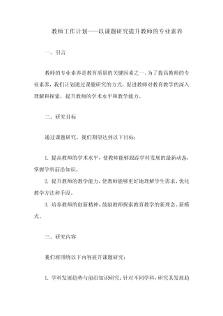 教师工作计划——以课题研究提升教师的专业素养