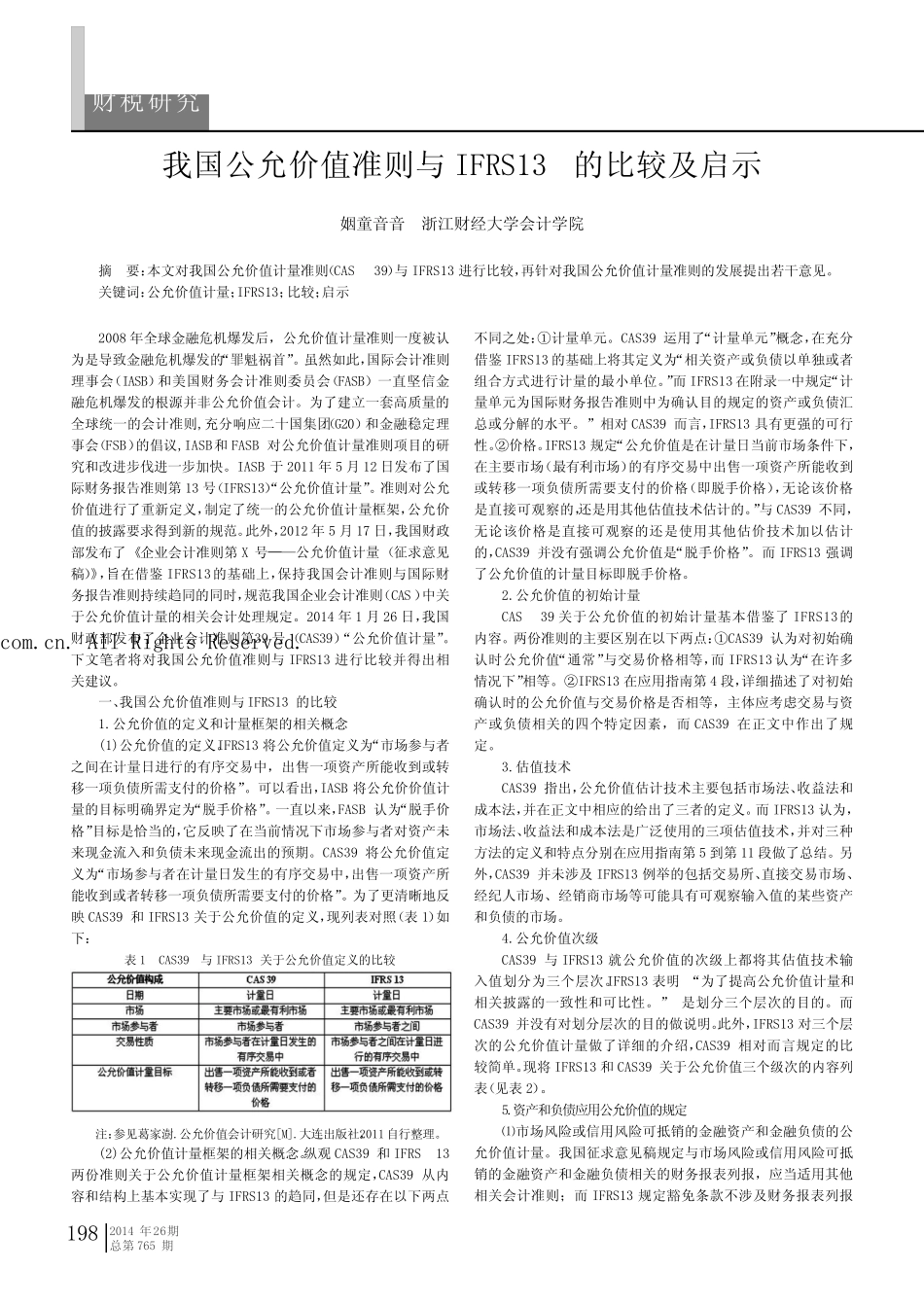 我国公允价值准则与IFRS13的比较及启示_第1页