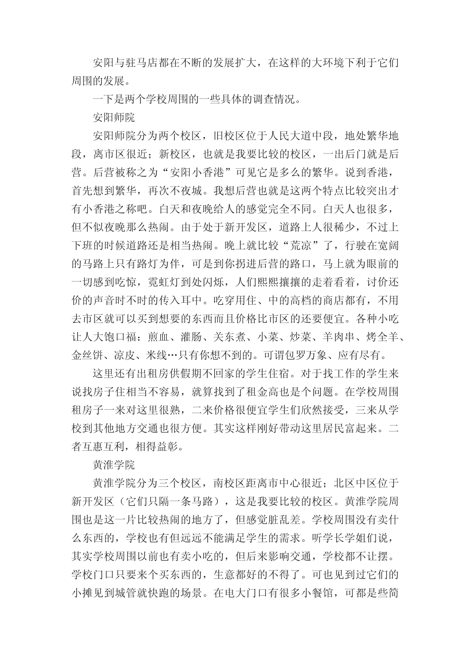 社会实践调查报告--学校周围经济的发展★_第2页