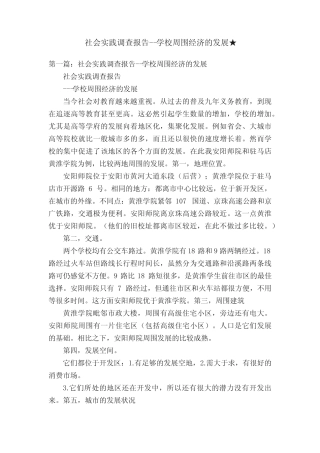 社会实践调查报告--学校周围经济的发展★