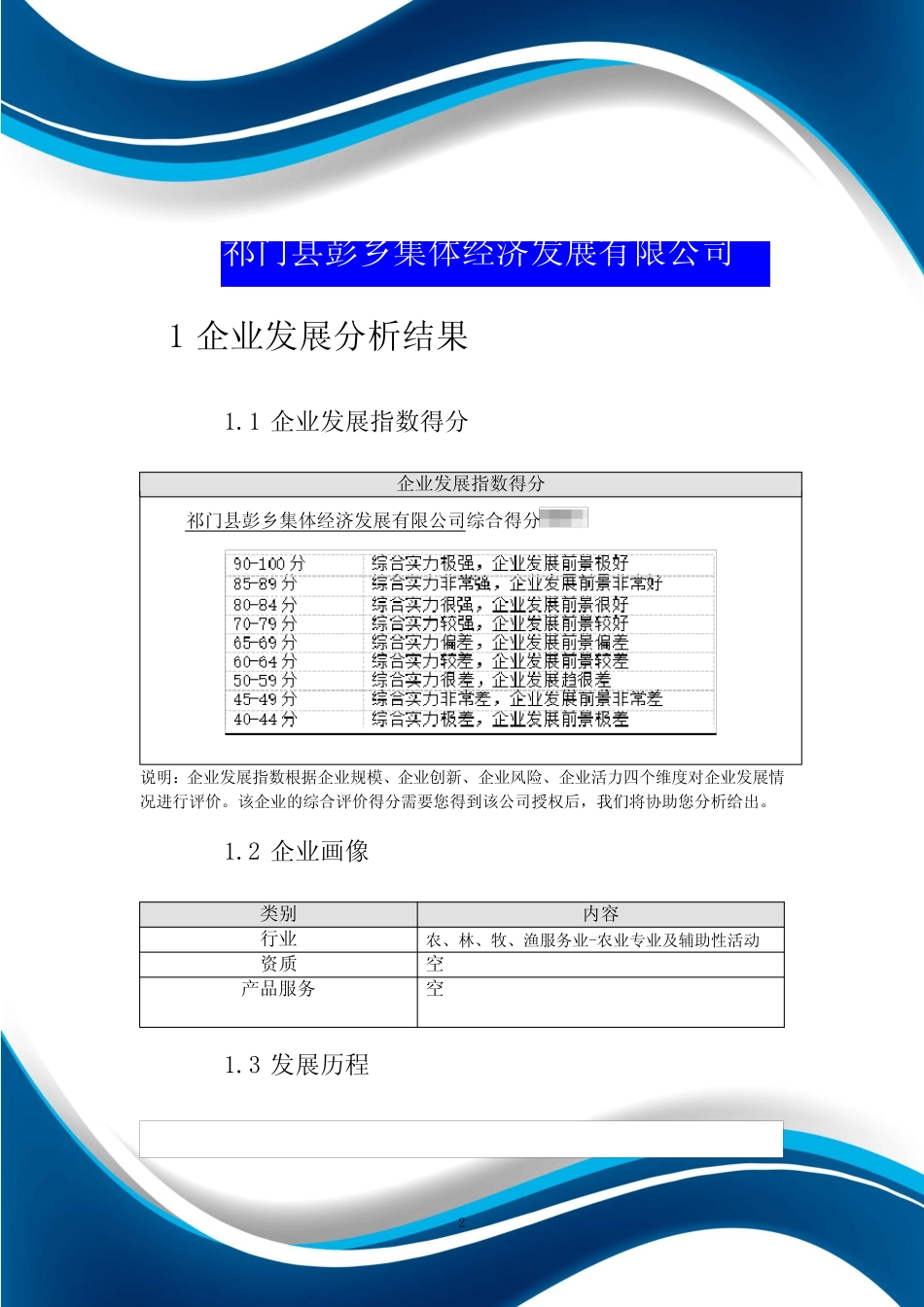 祁门县彭乡集体经济发展有限公司介绍企业发展分析报告_第2页