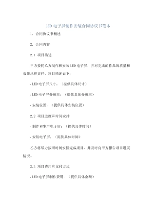 led电子屏制作安装合同协议书范本