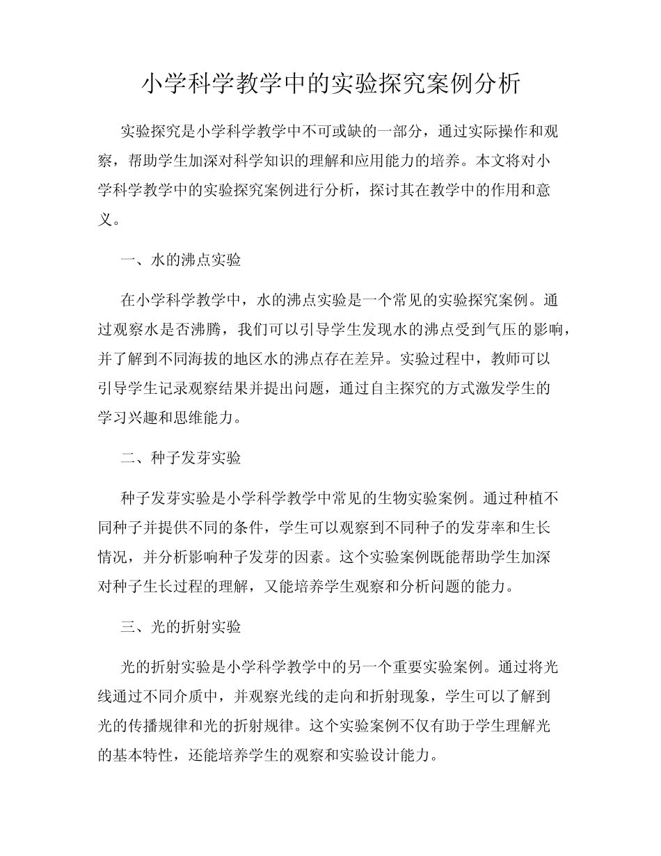小学科学教学中的实验探究案例分析_第1页