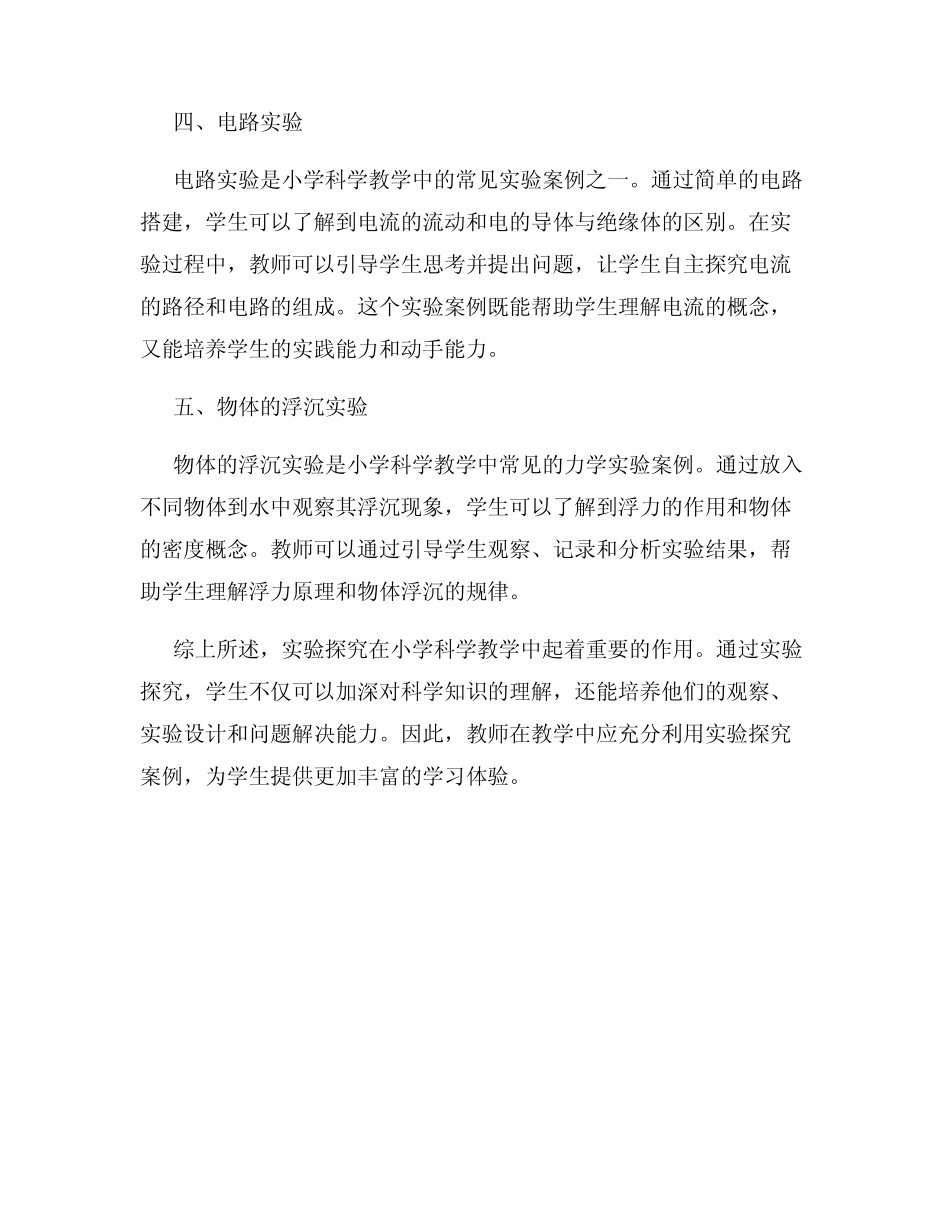 小学科学教学中的实验探究案例分析_第2页