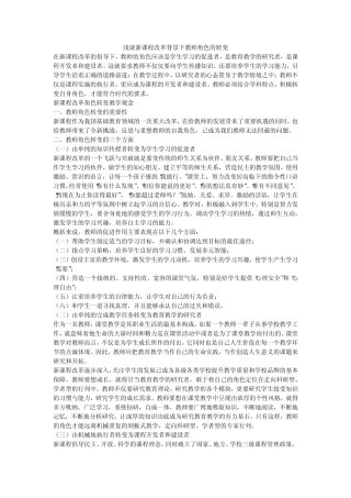 浅谈新课程改革背景下教师角色的转变