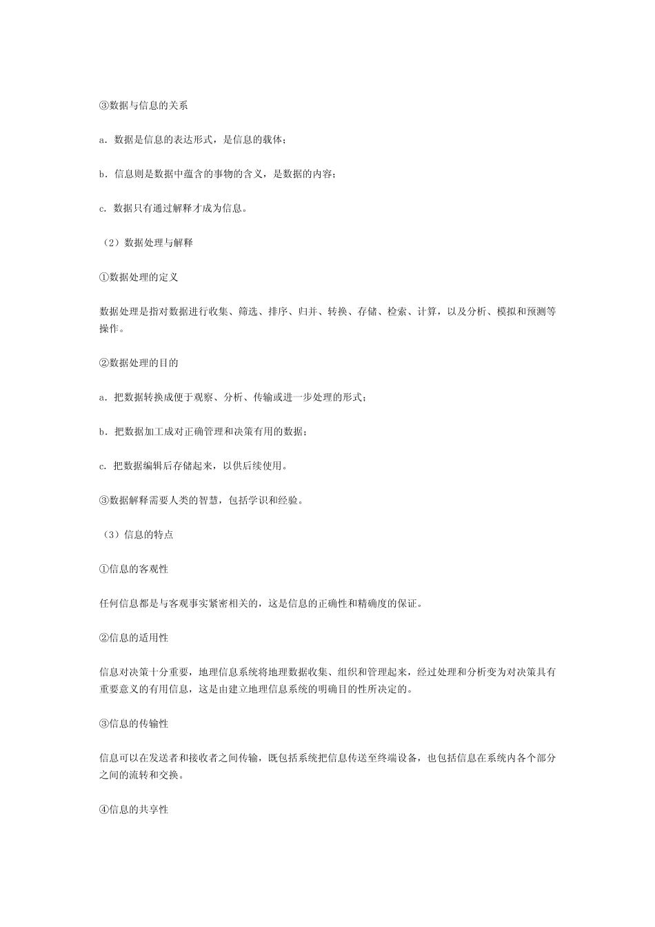 黄杏元《地理信息系统概论》(第3版)笔记和课后习题答案资料_第2页