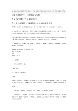 黄杏元《地理信息系统概论》(第3版)笔记和课后习题答案资料