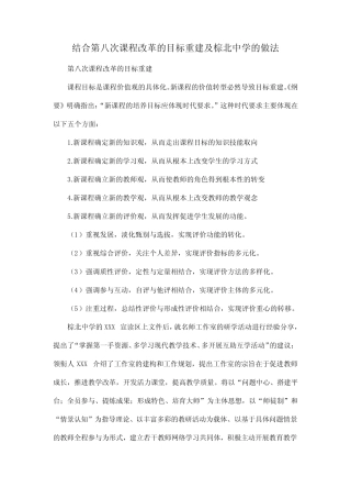 结合第八次课程改革的目标重建及棕北中学的做法