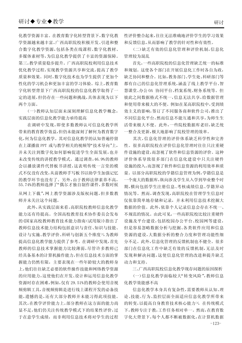 教育数字化转型背景下广西高职院校信息化教学现状及提升策略研究_第2页