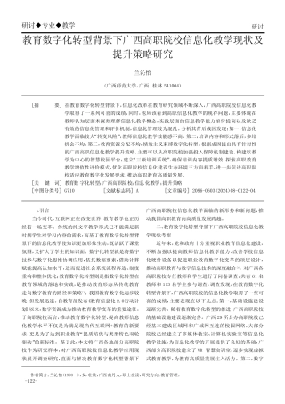 教育数字化转型背景下广西高职院校信息化教学现状及提升策略研究
