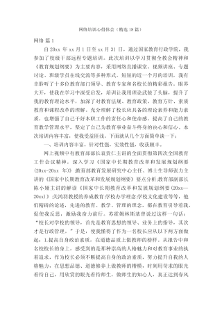 网络培训心得体会(精选18则)