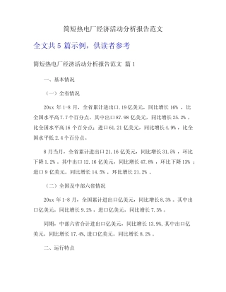简短热电厂经济活动分析报告范文