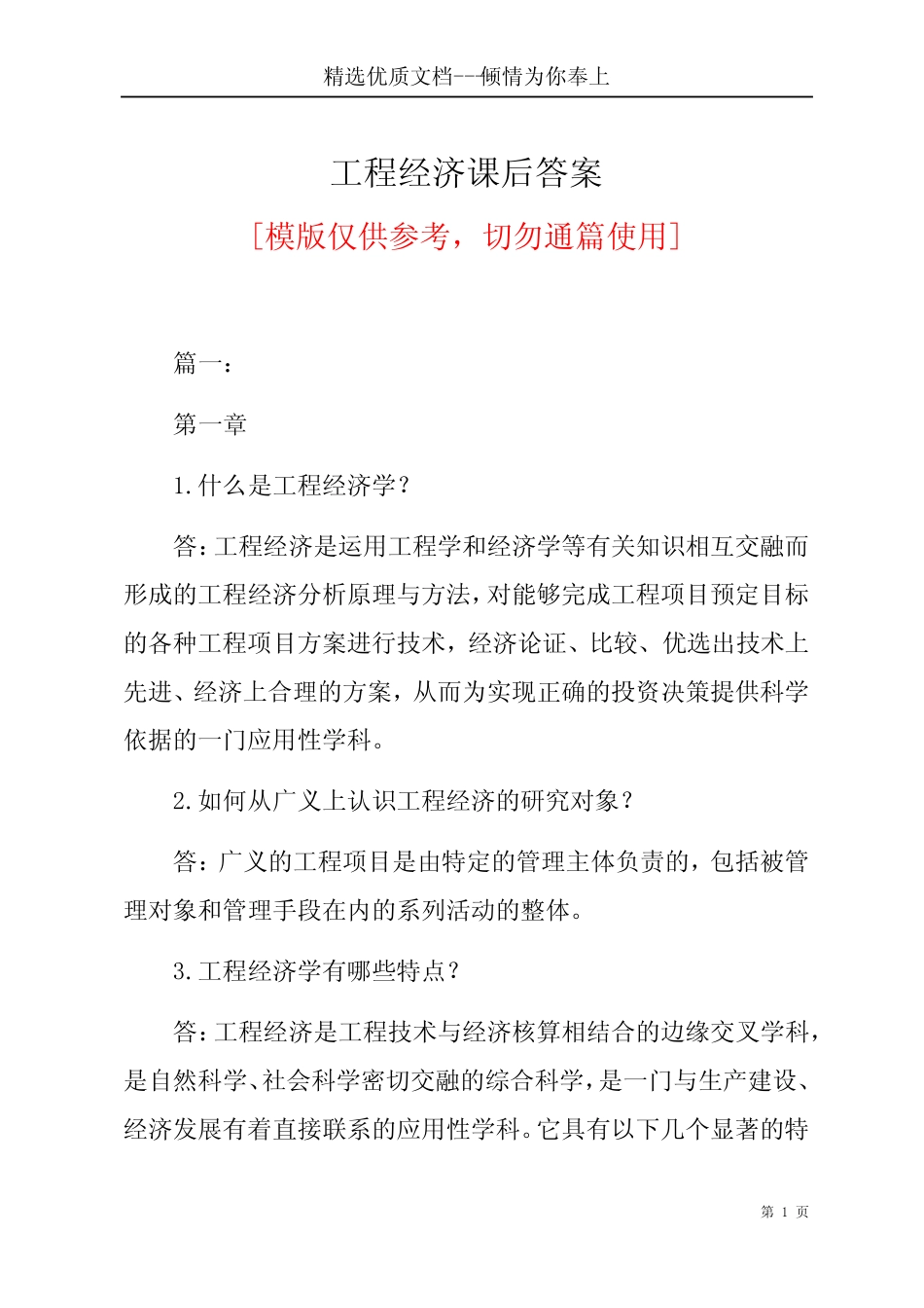 工程经济课后答案(共25页)_第1页