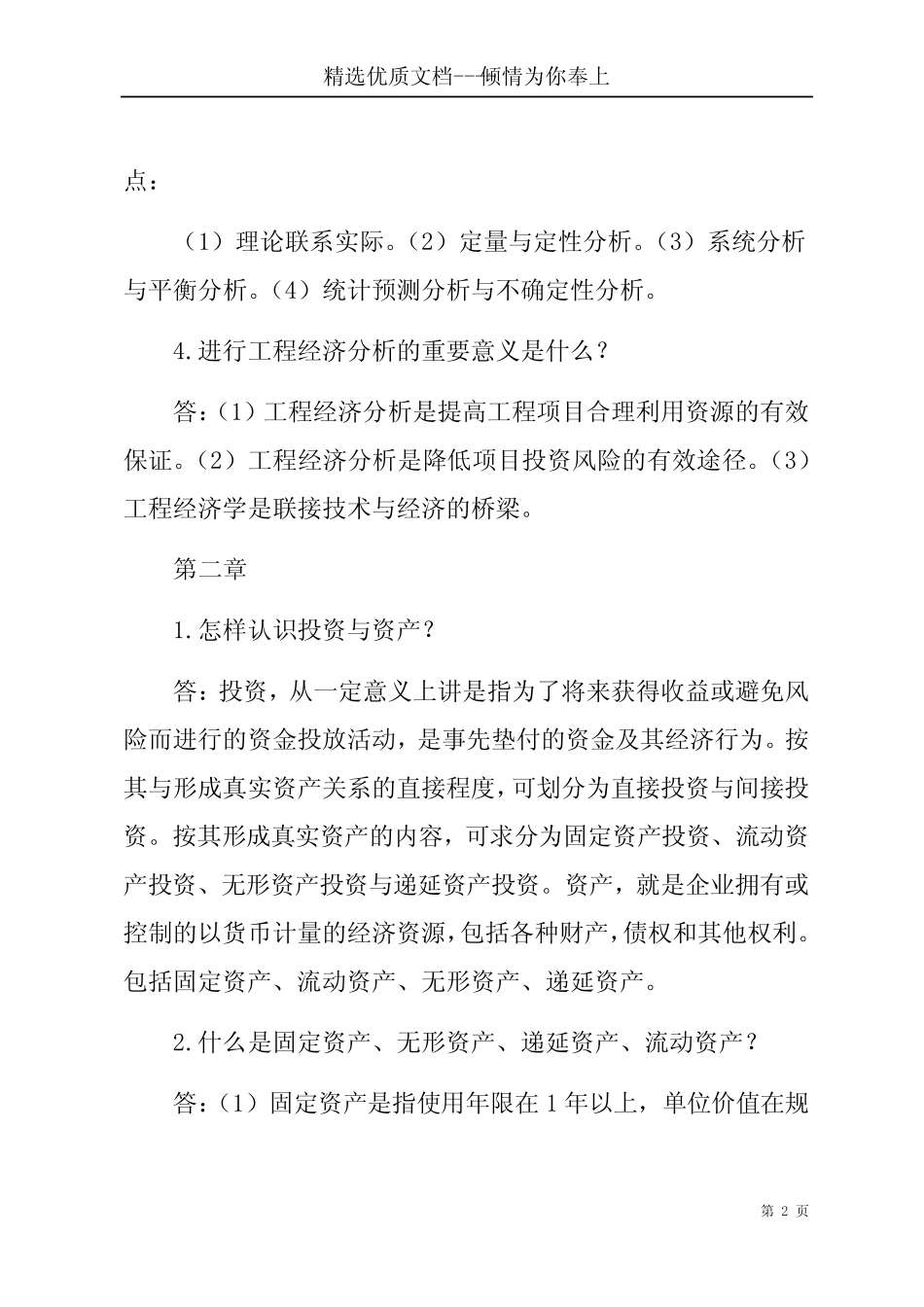 工程经济课后答案(共25页)_第2页