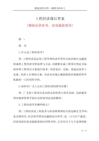 工程经济课后答案(共25页)