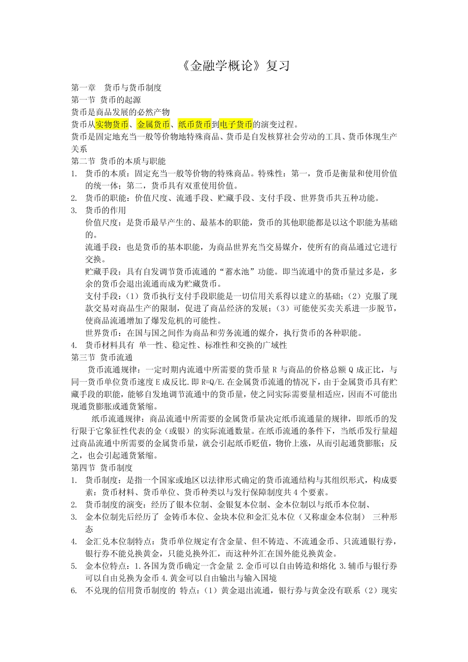 金融学概论知识点复习(徐英富 焦艳芳主编)_第1页