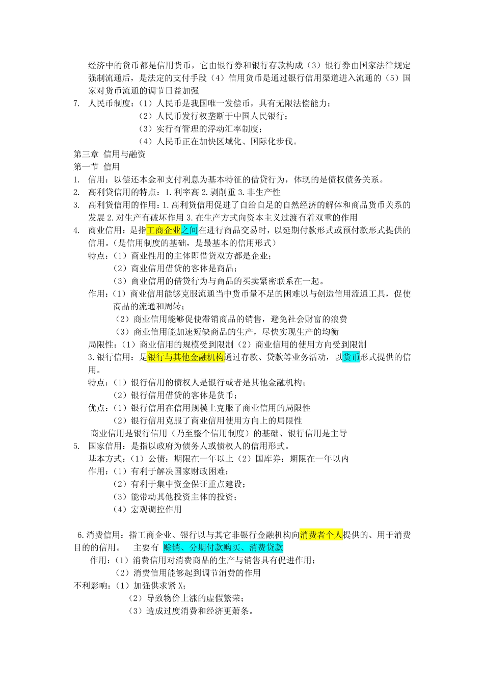 金融学概论知识点复习(徐英富 焦艳芳主编)_第2页