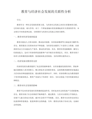教育与经济社会发展的关联性分析