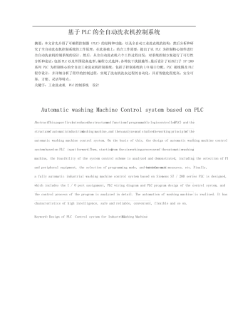 基于PLC的全自动洗衣机控制系统