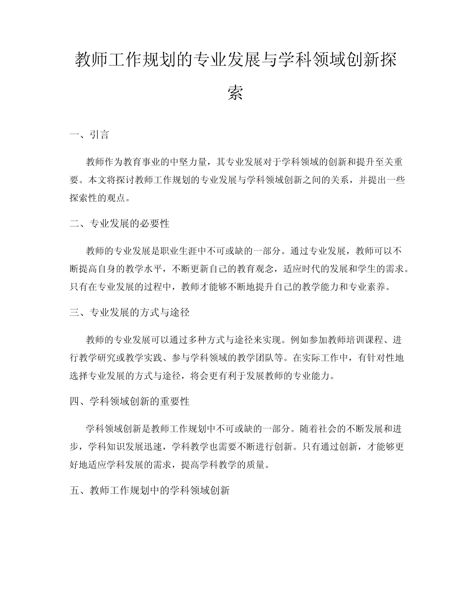 教师工作规划的专业发展与学科领域创新探索_第1页