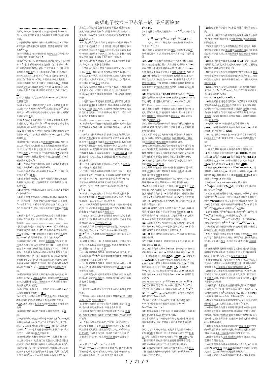 高频电子技术王卫东第三版 课后题答案_第1页