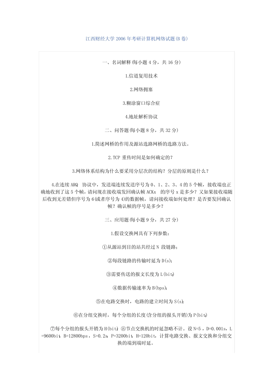 江西财经大学2006年考研计算机网络试题_第1页