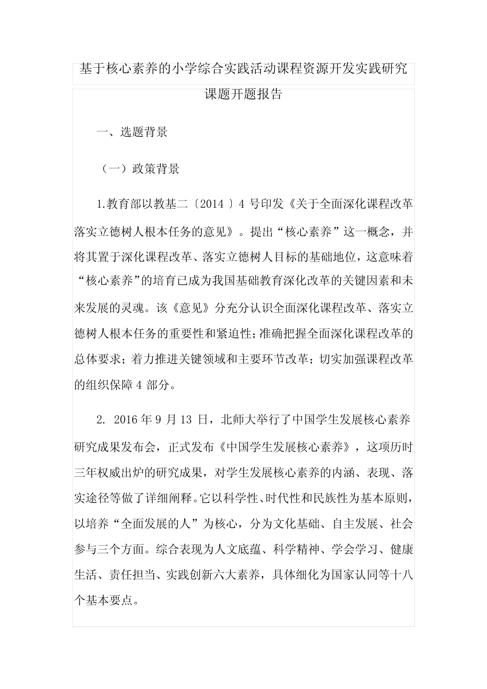 基于核心素养的小学综合实践活动课程资源开发实践研究课题开题报告_第1页