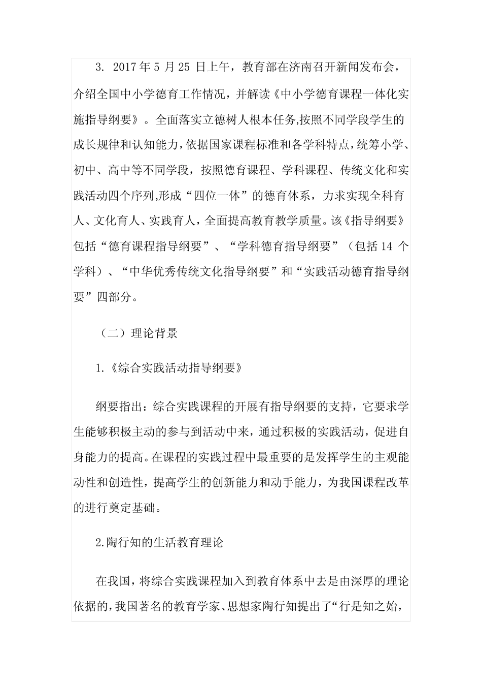基于核心素养的小学综合实践活动课程资源开发实践研究课题开题报告_第2页
