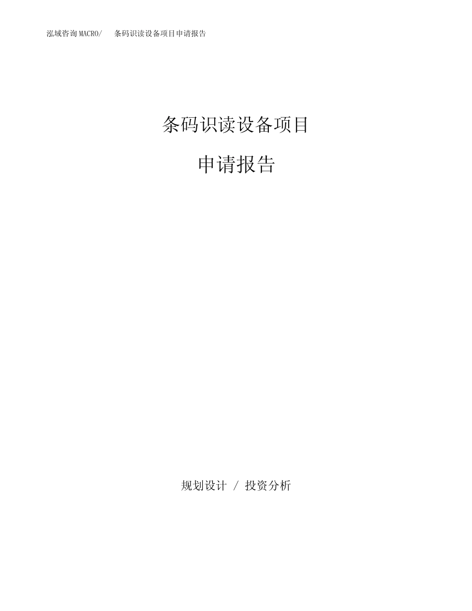条码识读设备项目申请报告参考模板(word下载可编辑)_第1页