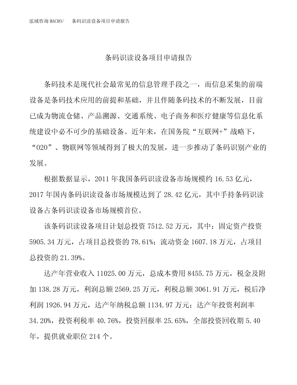 条码识读设备项目申请报告参考模板(word下载可编辑)_第2页