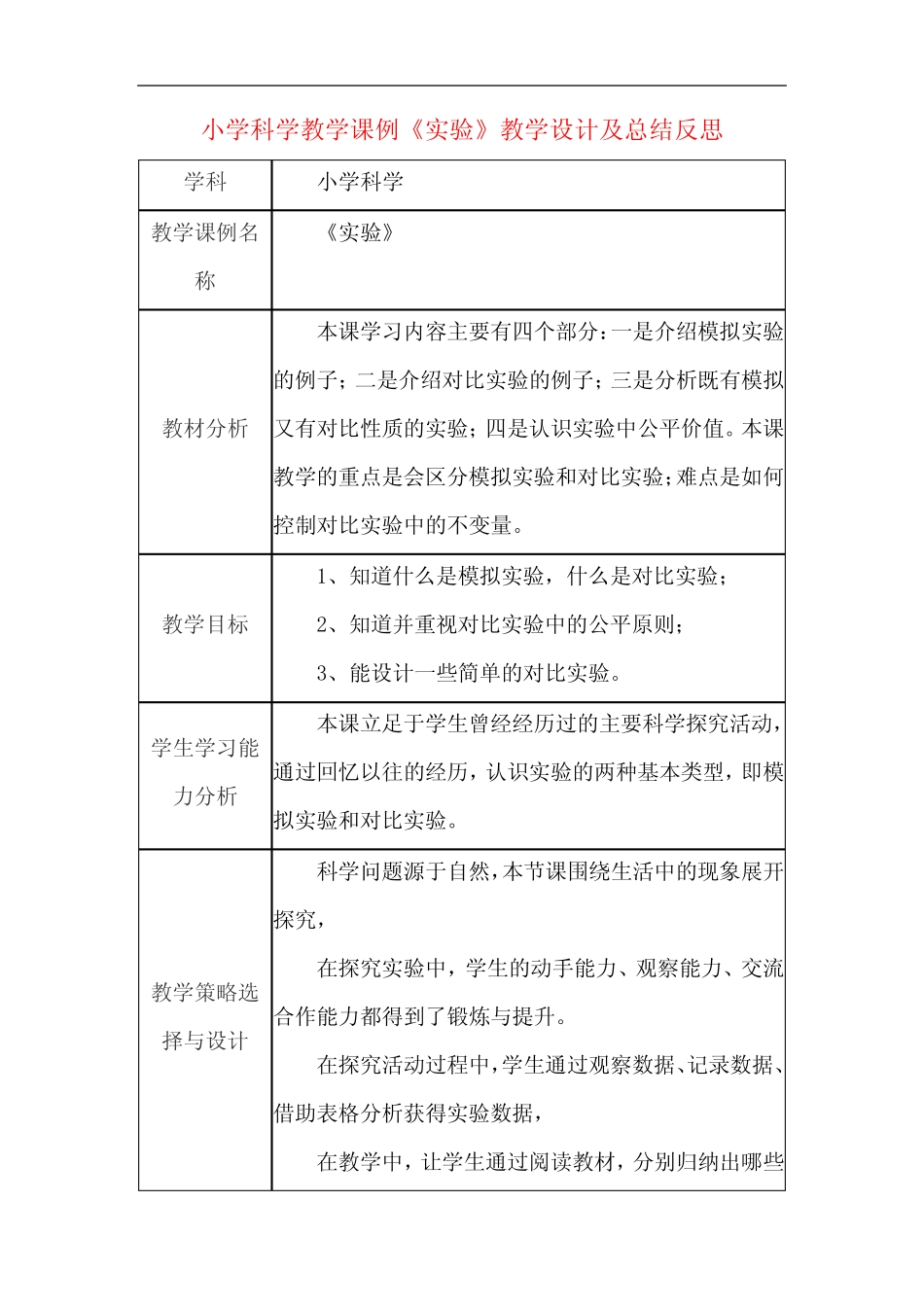 小学科学教学课例《实验》课程思政核心素养教学设计及总结反思_文 _第1页