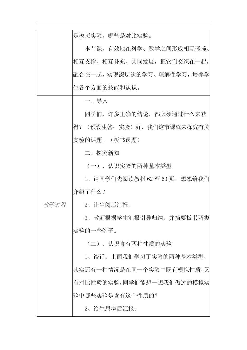 小学科学教学课例《实验》课程思政核心素养教学设计及总结反思_文 _第2页