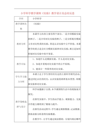 小学科学教学课例《实验》课程思政核心素养教学设计及总结反思_文 